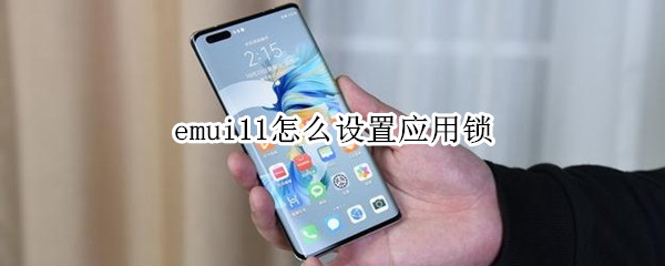 emui11怎么设置应用锁