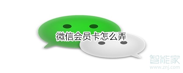 微信会员卡怎么弄