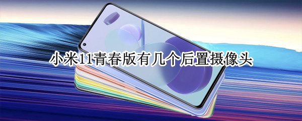 小米11青春版有几个后置摄像头
