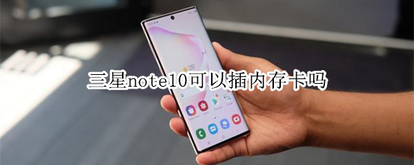 三星note10可以插内存卡吗