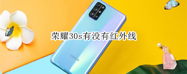 荣耀30s有没有红外线