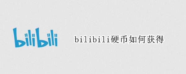 bilibili硬币如何获得