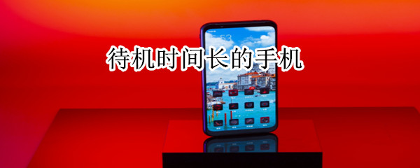 待机时间长的手机