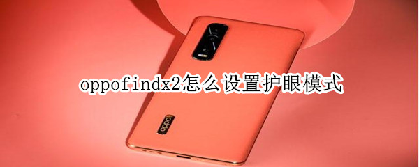 oppofindx2怎么设置护眼模式