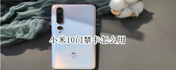 小米10门禁卡怎么用