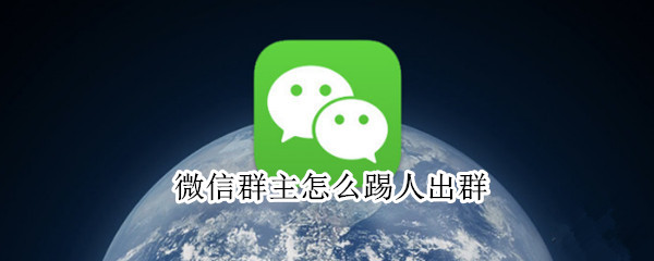 微信群主怎么踢人出群