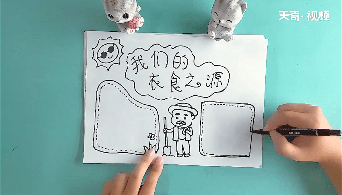 我们的衣食之源手抄报 我们的衣食之源画报