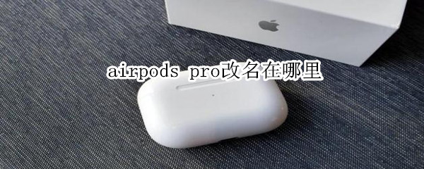 airpods pro改名在哪里