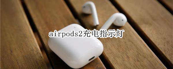 airpods2充电指示灯