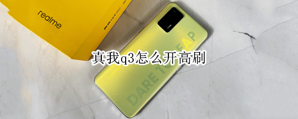 真我q3怎么开高刷