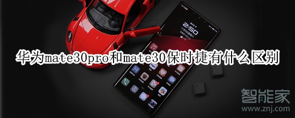 华为mate30pro和mate30保时捷有什么区别