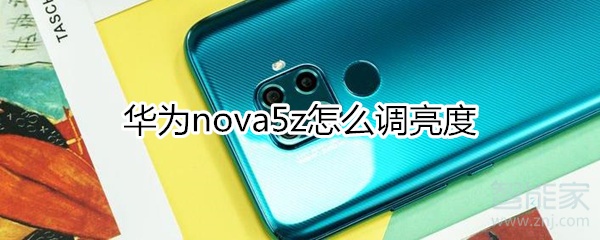 华为nova5z怎么调亮度