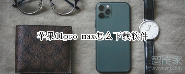 苹果11pro max怎么下载软件