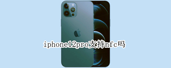 iphone12pro支持nfc吗