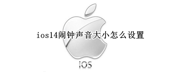 ios14闹钟声音大小怎么设置