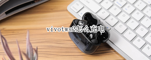 vivotws2怎么充电