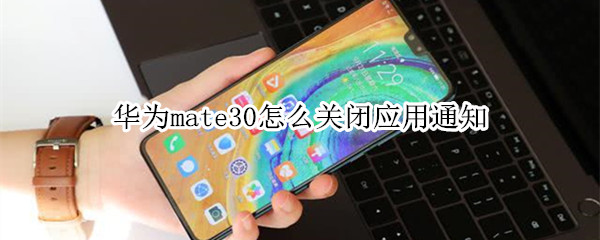 华为mate30怎么关闭应用通知