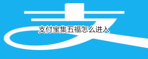 支付宝集五福怎么进入