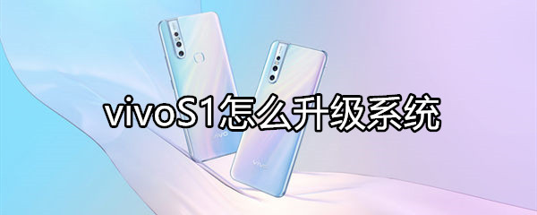 vivoS1怎么升级系统