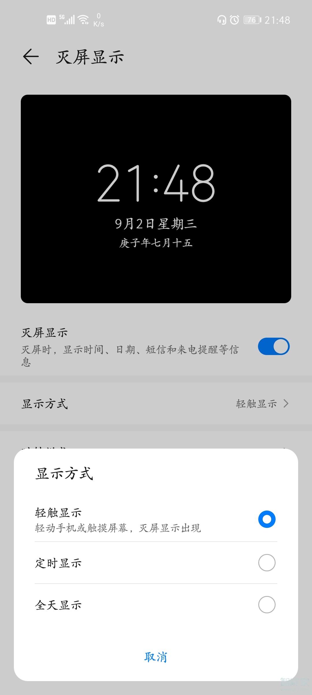 华为nova7灭屏显示怎么设置