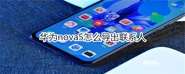 华为nova5怎么导出联系人