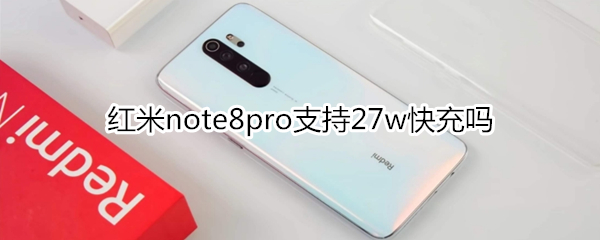 红米note8pro支持27w快充吗