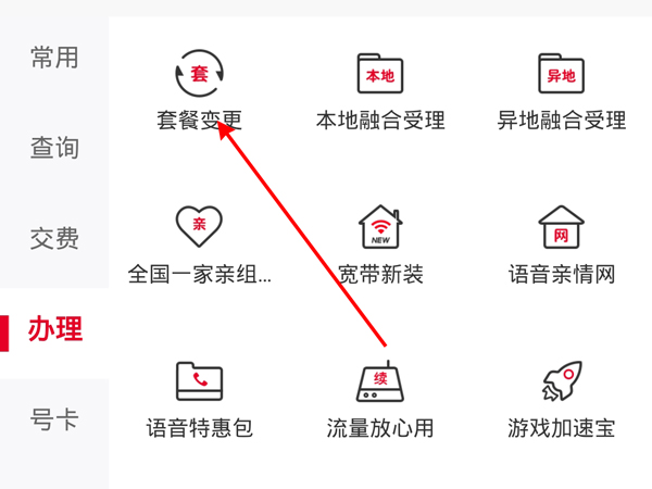 联通怎么更改套餐