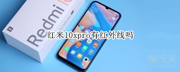 红米10xpro有红外线吗