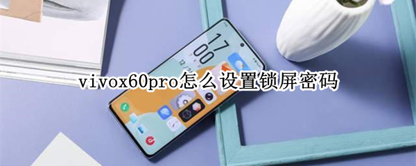 vivox60pro怎么设置锁屏密码