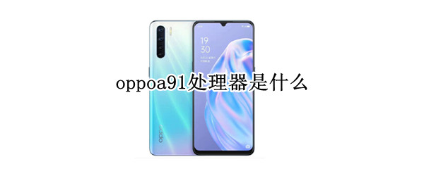 oppoa91处理器是什么