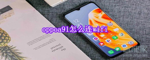 oppoa91怎么连wifi