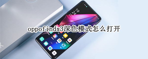 oppofindx3深色模式怎么打开