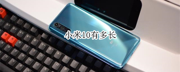 小米10有多长