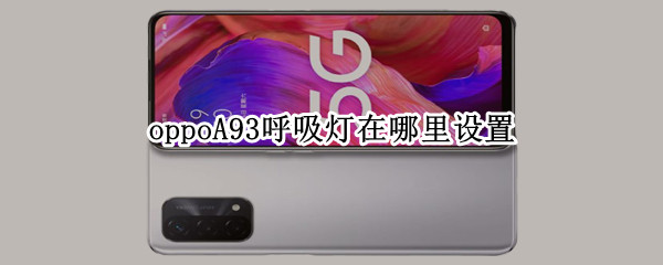 oppoA93呼吸灯在哪里设置