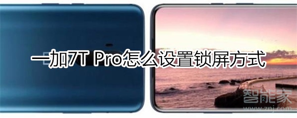 一加7T Pro怎么设置锁屏方式