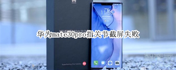 华为mate30pro指关节截屏失败