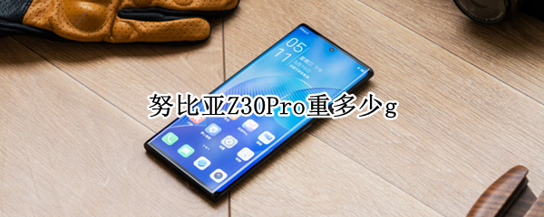 努比亚Z30Pro重多少g