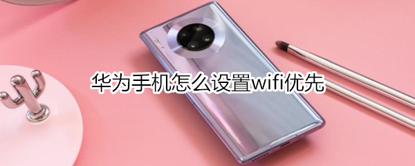 华为手机怎么设置wifi优先