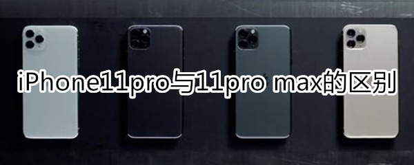iphone pro和max区别