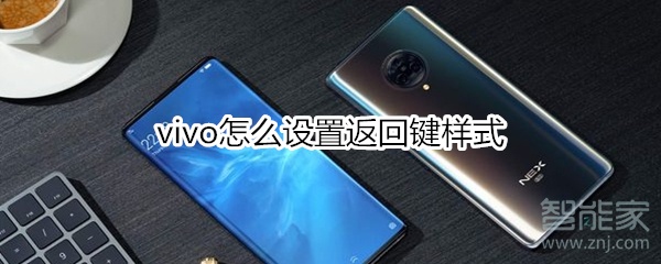 vivo怎么设置返回键样式