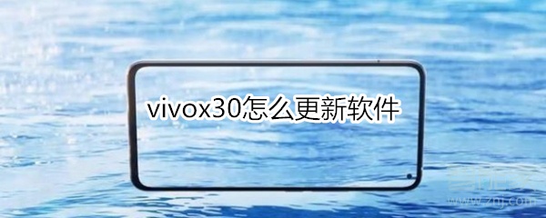 vivox30怎么更新软件