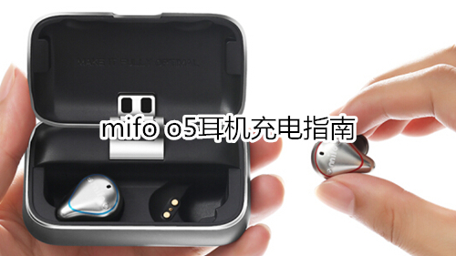 mifo o5耳机充电指南