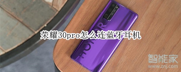 荣耀30pro怎么连蓝牙耳机