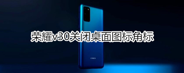 荣耀v30怎么关闭应用角标