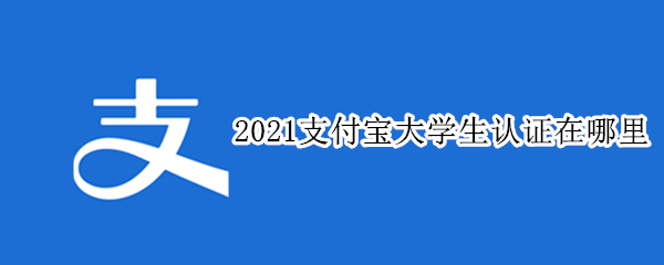 2021支付宝大学生认证在哪里