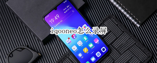 iqooneo怎么录屏