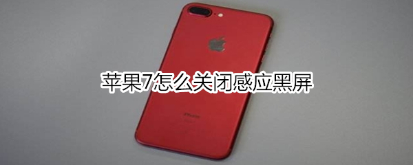 苹果7怎么关闭感应黑屏