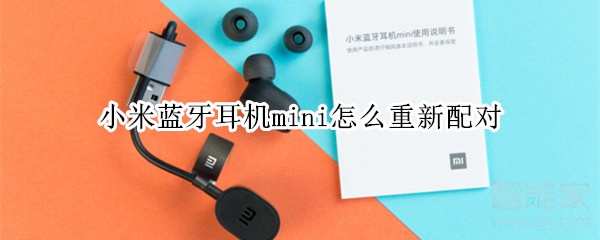 小米蓝牙耳机mini怎么重新配对