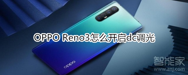 OPPO Reno3怎么开启dc调光