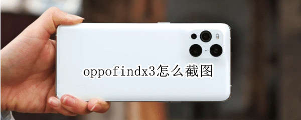 oppofindx3怎么截图